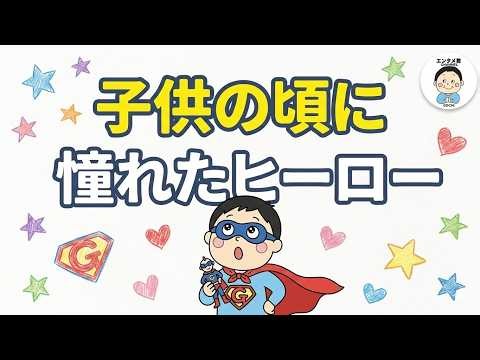 [Letters] Who was your favorite hero as a child? / ①《Sukemaru/Take CM》