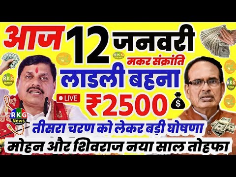आज 22 जनवरी को लाडली बहना खुशखबरी ₹2500 | लाडली aawas | तीसरा चरण | mp news | 