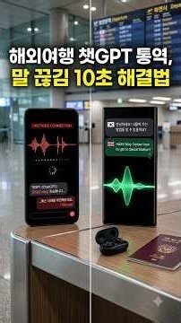 [AI] "해외여행 번역기 다 지웠습니다" 챗GPT 실시간 통역 대화 끊김 없이 쓰는 음성 설정법: 무료 사용 제한 팩트체크