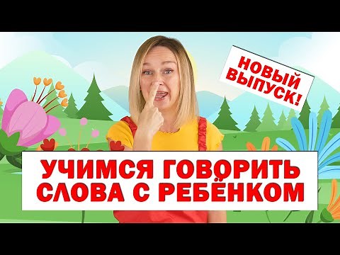 Учим первые слова Запуск речи Новый выпуск