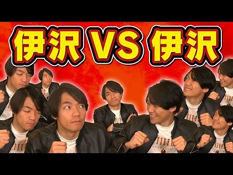 伊沢vs伊沢vs伊沢vs伊沢