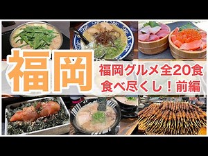 【福岡グルメ】全20食の福岡グルメ食べ尽くし！(前編)博多ラーメン・もつ鍋・明太子・福岡うどんなど堪能してきました！#全国旅行支援 #福岡 #博多