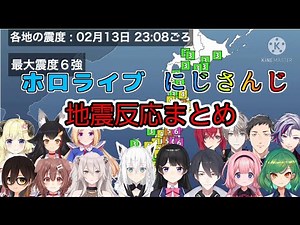 【震度６強】VTuber達の地震発生時の反応まとめ【ホロライブ/にじさんじ/切り抜き】
