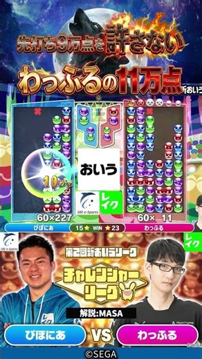 先打ち9万点を許さないわっふるの11万点 #ぷよぷよ #ぷよぷよeスポーツ #おいうリーグ