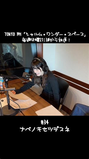 shallm official on Instagram: "本日21:30から #tokyofm さんで#シャルムワンスペ 放送です✨ ナベノキセツデスネ🍲 📻shallm ラジオ情報 「シャルム・ワンダー・スペース」 毎週火曜 21:30〜 放送局：TOKYO FM メッセージ：https://www.tfm.co.jp/f/shallm/message 💿shallm New Single 2025年10月10日(金)デジタルリリース 「ふたりぶん」 TVアニメ「渡くんの××が崩壊寸前」第2クールのオープニングテーマ shallm「ふたりぶん」 2025年10月10日(金)配信開始 配信 : https://shallm.lnk.to/futaribunIB 歌詞：https://www.uta-net.com/song/381350/ 📢ライブ情報 2026年2月14日 (土) Spotify O-EAST にて 「shallm ONEMAN LIVE No Sweetness Within」の開催が決定🌷 詳細はこちら https://cloud9pro.co.jp