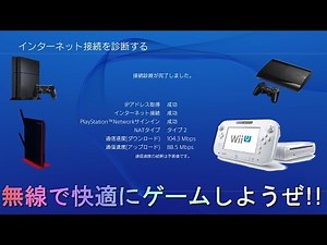 PS4,PS3,WiiU,SWITCH,の無線の速度を上げる方法