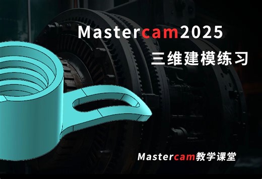 Mastercam建模练习