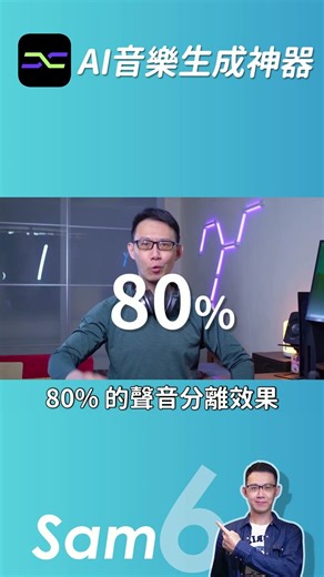 AI 把歌曲「人聲秒分離」 還能寫歌、AI 翻唱 Vocal Remover 超神工具實測 Shorts #vocalremover #ai工具 #aitools