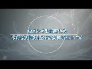 水銀使用廃製品の適切な分別回収について