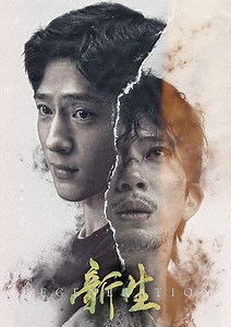 新生 - 免費線上看 - 戲劇 - 陸劇 | HamiVideo