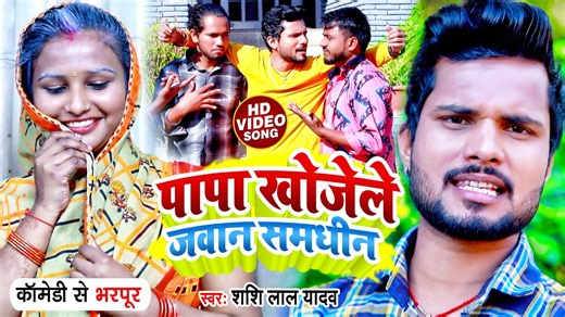 1.3M views · 36K reactions | Funny #VIDEO | पापा खोजेले जवान समधीन | #Shashi Lal Yadav | Bhojpuri Song 2022 #ShashiLalYadav #Bhojpuri #BhojpuriSong | Shashi Lal Yadav | Facebook
