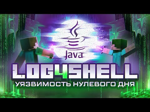 Log4shell - угрожает Minecraft или УЯЗВИМОСТЬ НУЛЕВОГО ДНЯ