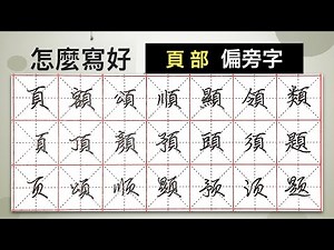 怎麼寫好「頁」部︱提供字帖下載【 硬筆字從部首練起51 】