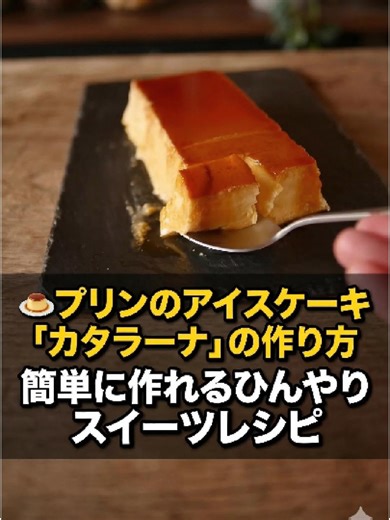カタラーナの作り方：簡単ひんやりスイーツ