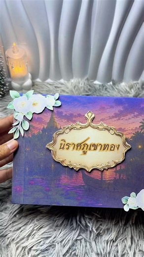 ป๊อปอัพ นิราศภูเขาทอง หนังสือเล่มเล็กสุนทรภู่ 2026