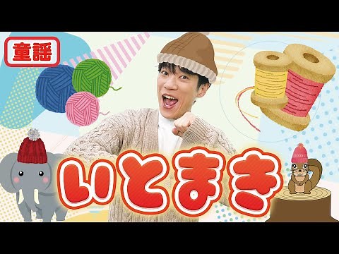 【童謡】いとまき / 横山だいすけ