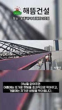 [해뜸건설] 풋살장 시공 사진 모음 (트러스제작, 어닝설치, 인조잔디 설치) #풋살장시공 #인조잔디설치 #어닝설치 #트러스제작설치 #송종국FC