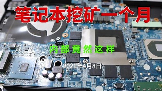 笔记本挖矿一个月，拆开内部研究，看完你还敢用笔记本挖矿吗？