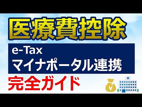 [2025 Edition] A thorough explanation of how to link e-Tax and My Number Portal for medical expen...