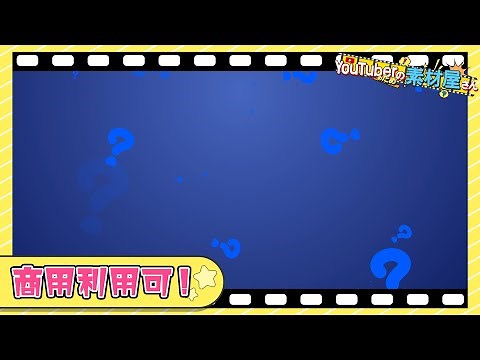 【無料動画素材】背景_疑問,はてな,疑問,ミステリー,クイズ,クエスチョンマーク,問題,考える,シンキングタイム,青,フリー素材【商用利用可】