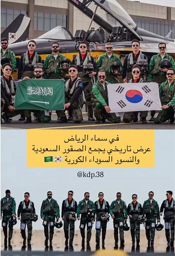 ف سماء الرياض عرض تاريخي يجمع الصقور السعودية والنسور السوداء الكوريه 🇸🇦🇰🇷✈️ . . . . . #اكسبلور #explorepage #foryoupage #explorar #saudiarabia
