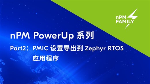 nPM PowerUP 系列_ part 2：PMIC设置导出到Zephyr RTOS应用程序