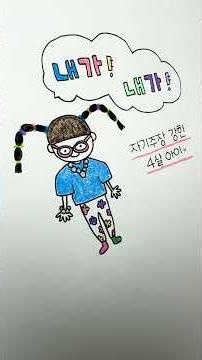 미운 4살 이야기 ✏️ 손그림 육아 [ddoddan]