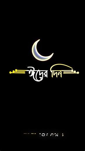 🗣️জান ঈদের দিন.....!!! #foryou #viral #trending #mehandi #suport #orginal #xml #rils #xmlfile