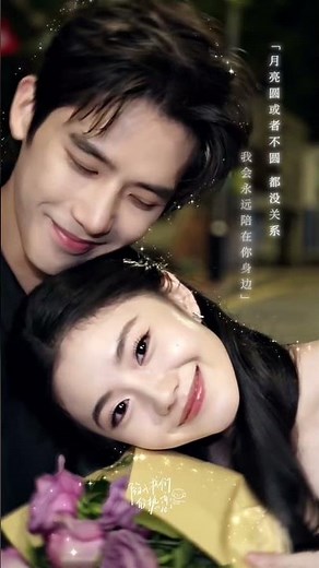 I will always be by your side🌕️ #陷入我们的热恋 #BePassionatelyinLove #刘浩存 #王安宇 #LiuHaocun #WangAnyu