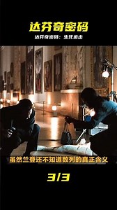 《達芬奇密碼》：巴黎生死時速，破解千年終極密碼 #达芬奇密码 #悬疑惊悚 #蒙娜丽莎 #解谜 #艺术解密