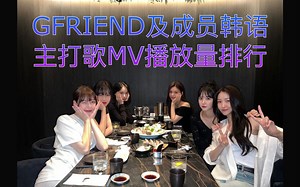 【GFRIEND】Rough破亿 MAGO升至第二 GFriend及成员韩专主打MV播放量排行