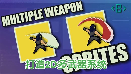 【Unity】打造2D多武器系统【05】 更换武器精灵 - Unity中的多武器系统 Changing Weapon Sprites - Mult