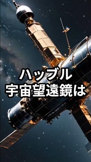 ハッブル宇宙望遠鏡の偉業とは？【宇宙雑学解説】 #shorts #宇宙 #科学技術 #雑学