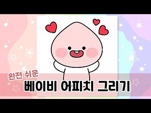 카톡 베이비어피치 따라그리기 강좌