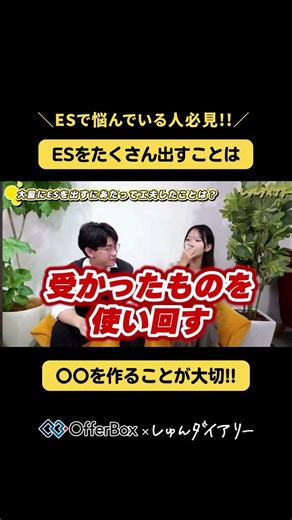 まだ毎回書いてる？受かるESを作る方法を紹介！ #27卒 #28卒 #就活 #オファーボックス