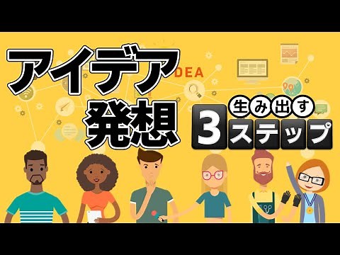 アイデアのつくり方～発想を生み出す3ステップ～