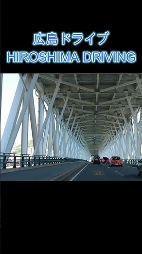 【4Kドライブ】広島の街を抜け、香川県（うどん県）へ。穏やかな昼の瀬戸内ルート｜Hiroshima to Kagawa Scenic Drive#shorts