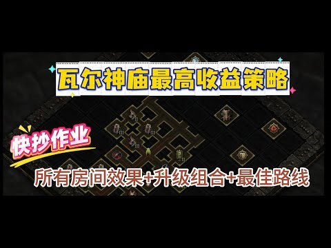 【流放2】手把手教你玩瓦尔神庙及最高收益策略，史上最专业神庙攻略