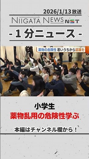 【薬物】小学生が薬物乱用の危険性学ぶ #薬物 #オーバードーズ #新潟