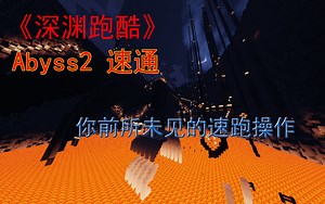 【我的世界】Safda《深渊Abyss2》速跑挑战