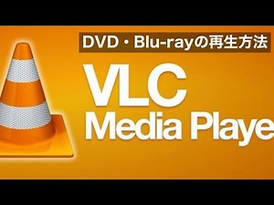 DVDやBlu-rayの再生方法