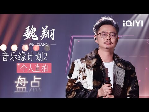 [Special] EP01-11: Wei Xiang's Focus Cam Collection📸 | Crush of Music | iQIYI LifeShow