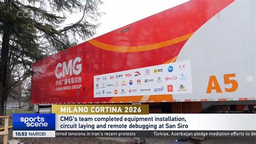 🇮🇹 Milano Cortina 2026 ❄️ 🇨🇳📺 CMG’s team has completed equipment installation, circuit laying and remote debugging at San Siro 🏟️ 🔸 CMG is providing technical support and equipment for the production of 4K international public signals 🎥✨ MilanoCortina2026 | CGTN Sports Scene