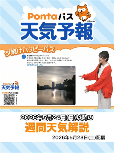 【Pontaパス天気予報】夕日夕焼けと週間天気をお届け(2026年5月23日配信) #夕焼けハッピーパス
