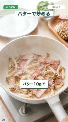 しめじとベーコンのコク旨バター醤油炒め｜5分の簡単おつまみ