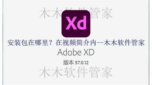 Adobe XD 2024软件安装包下载及安装激活教程！