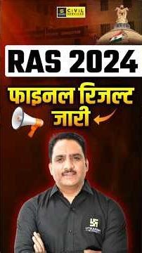 RAS 2024 Final Result Out | RAS 2024 Result #rasresult #ras2024 #rastopper #rasutkarsh