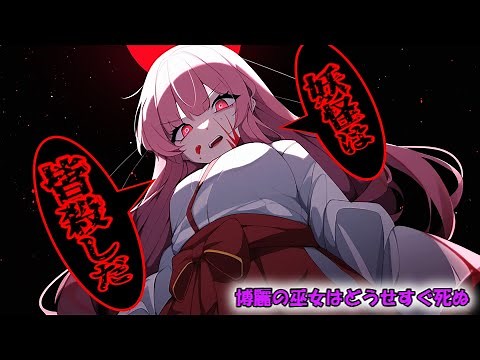 第2話：Re博麗の巫女はどうせすぐ死ぬ[ゆっくり茶番劇]