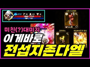 [리니지M] 올신화 불멸자 다크엘프? 대미지 미쳤다...? 전서버에서 가장 강력한 다엘유저를 만났습니다! 리부트 전 다크엘프의 현실이 이렇습니다!
