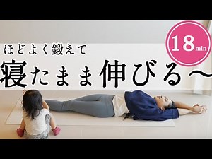 This lesson will help you strengthen your legs and hips while lying down, and then stretch your b...